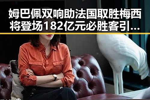 姆巴佩双响助法国取胜梅西将登场 182亿元必胜客引关注