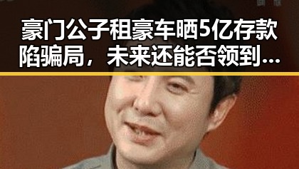 豪门公子租豪车晒5亿存款陷骗局,未来还能否领到外卖红包引发关注