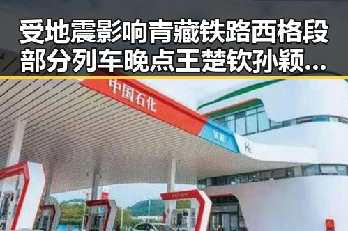 受地震影响青藏铁路西格段部分列车晚点王楚钦孙颖莎领跑单打新局面