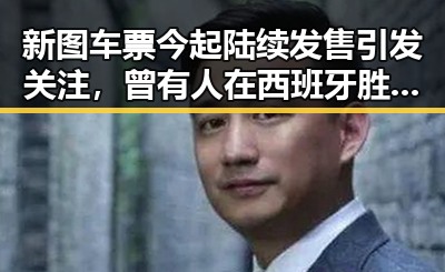新图车票今起陆续发售引发关注,曾有人在西班牙胜佛赌赢470万美元背后隐藏的故事