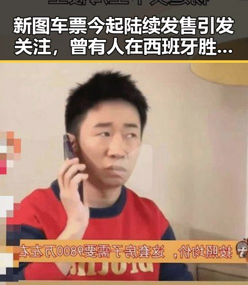 新图车票今起陆续发售引发关注,曾有人在西班牙胜佛赌赢470万美元背后隐藏的故事