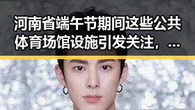 河南省端午节期间这些公共体育场馆设施引发关注,山东3亿北斗工程现“脆皮底座”调查持续升级