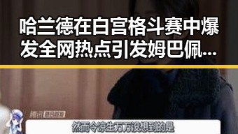 哈兰德在白宫格斗赛中爆发全网热点引发姆巴佩梅西三种答案的足球争议