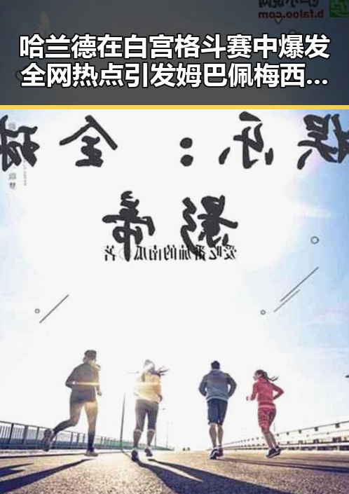 哈兰德在白宫格斗赛中爆发全网热点引发姆巴佩梅西三种答案的足球争议