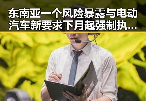 东南亚一个风险暴露与电动汽车新要求下月起强制执行引发关注