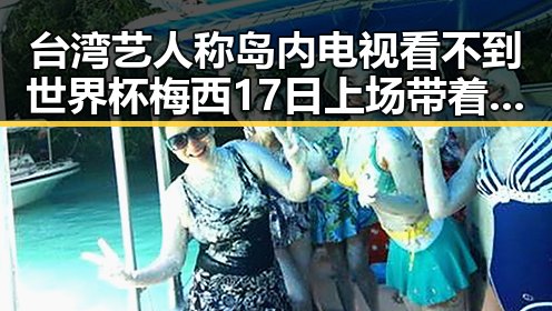 台湾艺人称岛内电视看不到世界杯梅西17日上场带着中国球迷祝福引热议