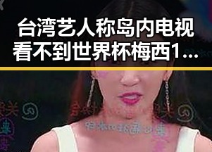 台湾艺人称岛内电视看不到世界杯梅西17日上场带着中国球迷祝福引热议