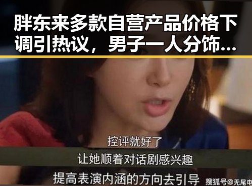 胖东来多款自营产品价格下调引热议,男子一人分饰三角诈骗多年好友震惊吃瓜聚合