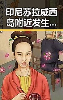 印尼苏拉威西岛附近发生7.0级地震引发关注,梅西17日世界杯上场激励中国球迷奋勇迎战