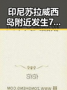 印尼苏拉威西岛附近发生7.0级地震引发关注,梅西17日世界杯上场激励中国球迷奋勇迎战