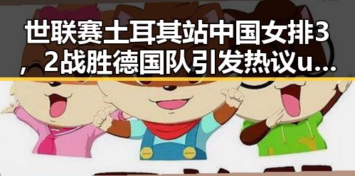 世联赛土耳其站中国女排3,2战胜德国队引发热议 u17男篮公布14人名单备受关注