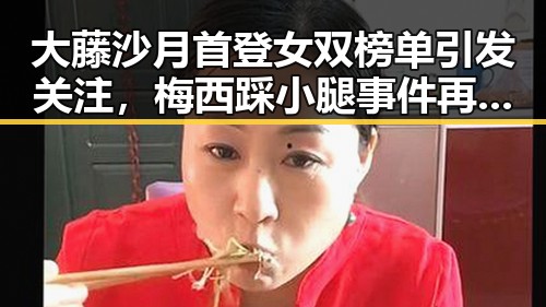 大藤沙月首登女双榜单引发关注,梅西踩小腿事件再掀争议