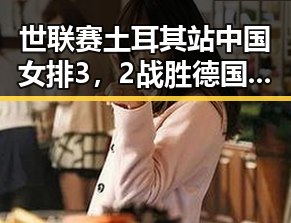 世联赛土耳其站中国女排3,2战胜德国队引发热议 u17男篮公布14人名单备受关注