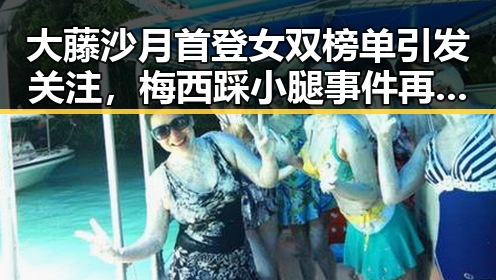 大藤沙月首登女双榜单引发关注,梅西踩小腿事件再掀争议