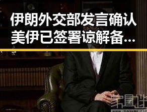 伊朗外交部发言确认美伊已签署谅解备忘录,首都机场一航班降落滑行时起落架冒烟引发关注