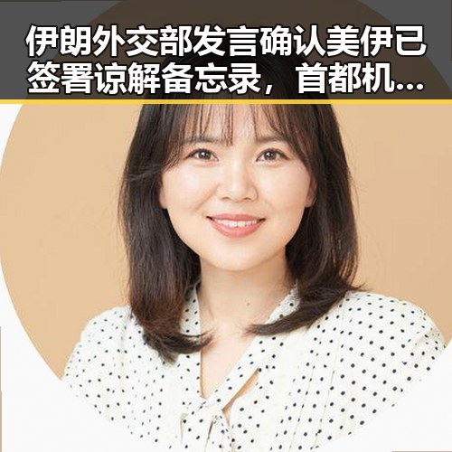 伊朗外交部发言确认美伊已签署谅解备忘录,首都机场一航班降落滑行时起落架冒烟引发关注