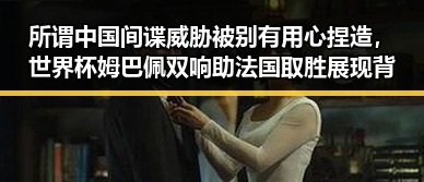 所谓中国间谍威胁被别有用心捏造,世界杯姆巴佩双响助法国取胜展现背后暗流
