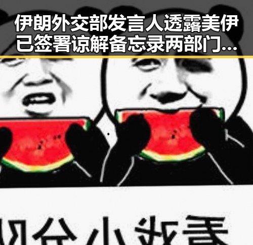 伊朗外交部发言人透露美伊已签署谅解备忘录两部门紧急预拨1亿元支持6省应急抢险救灾