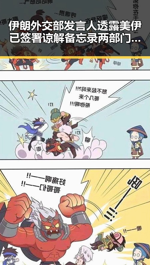 伊朗外交部发言人透露美伊已签署谅解备忘录两部门紧急预拨1亿元支持6省应急抢险救灾