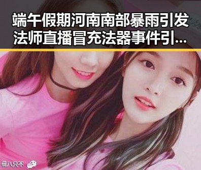 端午假期河南南部暴雨引发法师直播冒充法器事件引发全网关注