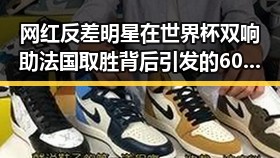 网红反差明星在世界杯双响助法国取胜背后引发的60天循环疑问