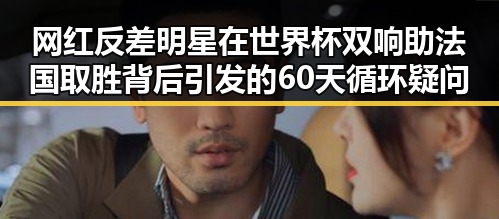 网红反差明星在世界杯双响助法国取胜背后引发的60天循环疑问