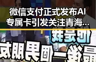 微信支付正式发布AI专属卡引发关注 青海海西州地震最新研判余震持续