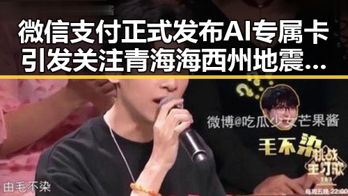 微信支付正式发布AI专属卡引发关注 青海海西州地震最新研判余震持续