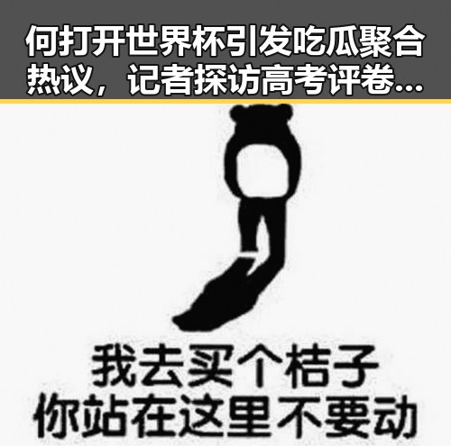何打开世界杯引发吃瓜聚合热议,记者探访高考评卷现场揭露公平公平背后内幕