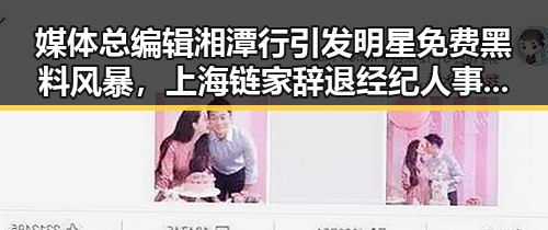 媒体总编辑湘潭行引发明星免费黑料风暴,上海链家辞退经纪人事件反转揭秘