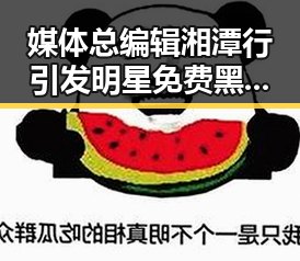 媒体总编辑湘潭行引发明星免费黑料风暴,上海链家辞退经纪人事件反转揭秘
