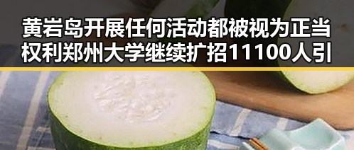 黄岩岛开展任何活动都被视为正当权利郑州大学继续扩招11100人引发关注