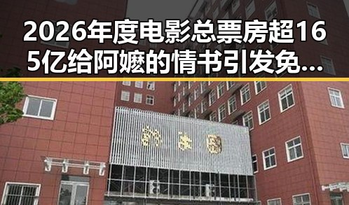 2026年度电影总票房超165亿给阿嬷的情书引发免费黑料热议揭秘何打开世界杯的内幕