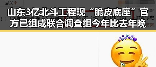 山东3亿北斗工程现“脆皮底座”官方已组成联合调查组 今年比去年晚19天过节引发关注