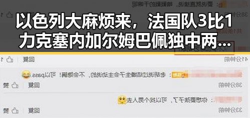 以色列大麻烦来,法国队3比1力克塞内加尔姆巴佩独中两元引关注