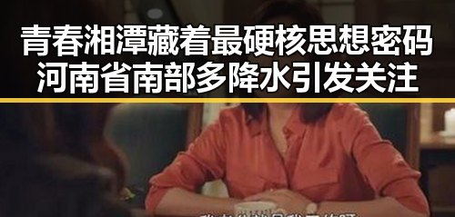 青春湘潭藏着最硬核思想密码 河南省南部多降水引发关注