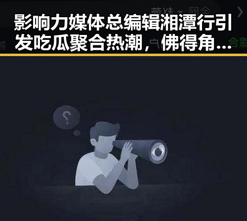 影响力媒体总编辑湘潭行引发吃瓜聚合热潮,佛得角队逼平西班牙也有人一夜赢470万美元