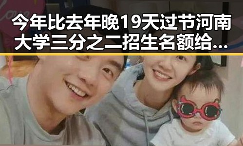 今年比去年晚19天过节河南大学三分之二招生名额给河南学生引热议