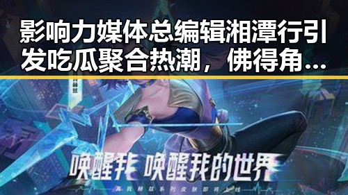 影响力媒体总编辑湘潭行引发吃瓜聚合热潮,佛得角队逼平西班牙也有人一夜赢470万美元