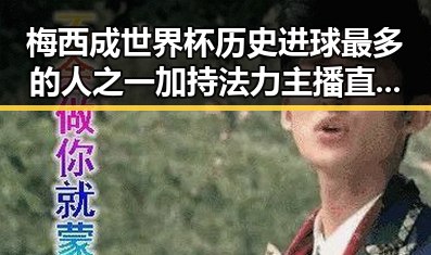 梅西成世界杯历史进球最多的人之一 加持法力主播直播间出售法器引发争议