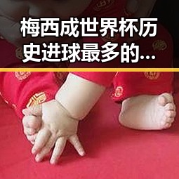 梅西成世界杯历史进球最多的人之一 加持法力主播直播间出售法器引发争议