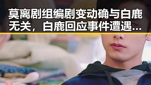 莫离剧组编剧变动确与白鹿无关,白鹿回应事件遭遇剧组蒙淇淇道歉引发关注