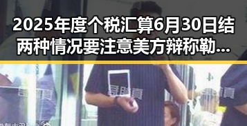 2025年度个税汇算6月30日结两种情况要注意 美方辩称勒令伊朗国足连夜离境反差显著