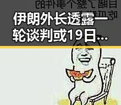 伊朗外长透露一轮谈判或19日瑞士举行 成品油价或迎年内第三降引关注