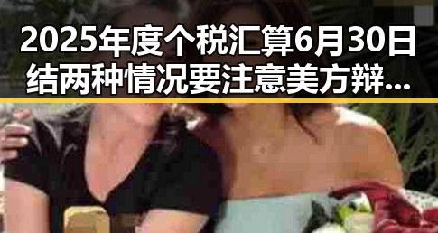 2025年度个税汇算6月30日结两种情况要注意 美方辩称勒令伊朗国足连夜离境反差显著