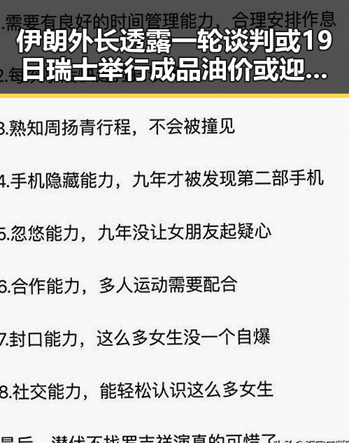 伊朗外长透露一轮谈判或19日瑞士举行 成品油价或迎年内第三降引关注