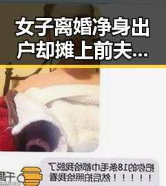 女子离婚净身出户却摊上前夫50万债务 17男篮公布14人名单引发关注