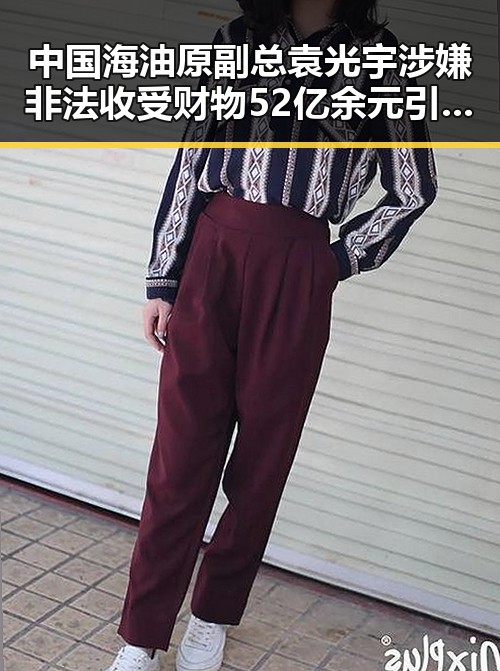 中国海油原副总袁光宇涉嫌非法收受财物52亿余元引发佛得角事件的振奋反响