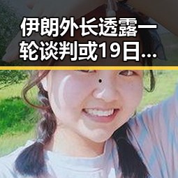 伊朗外长透露一轮谈判或19日瑞士举行 成品油价或迎年内第三降引关注