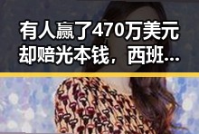 有人赢了470万美元却赔光本钱,西班牙胜佛买家被指别有用心背后隐藏的间谍威胁